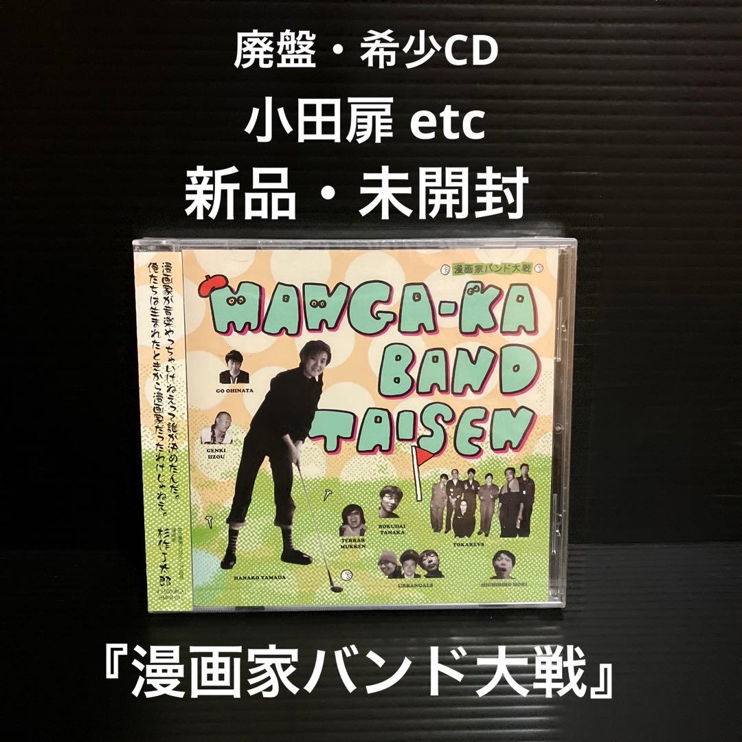 新品・未開封　漫画家バンド大戦