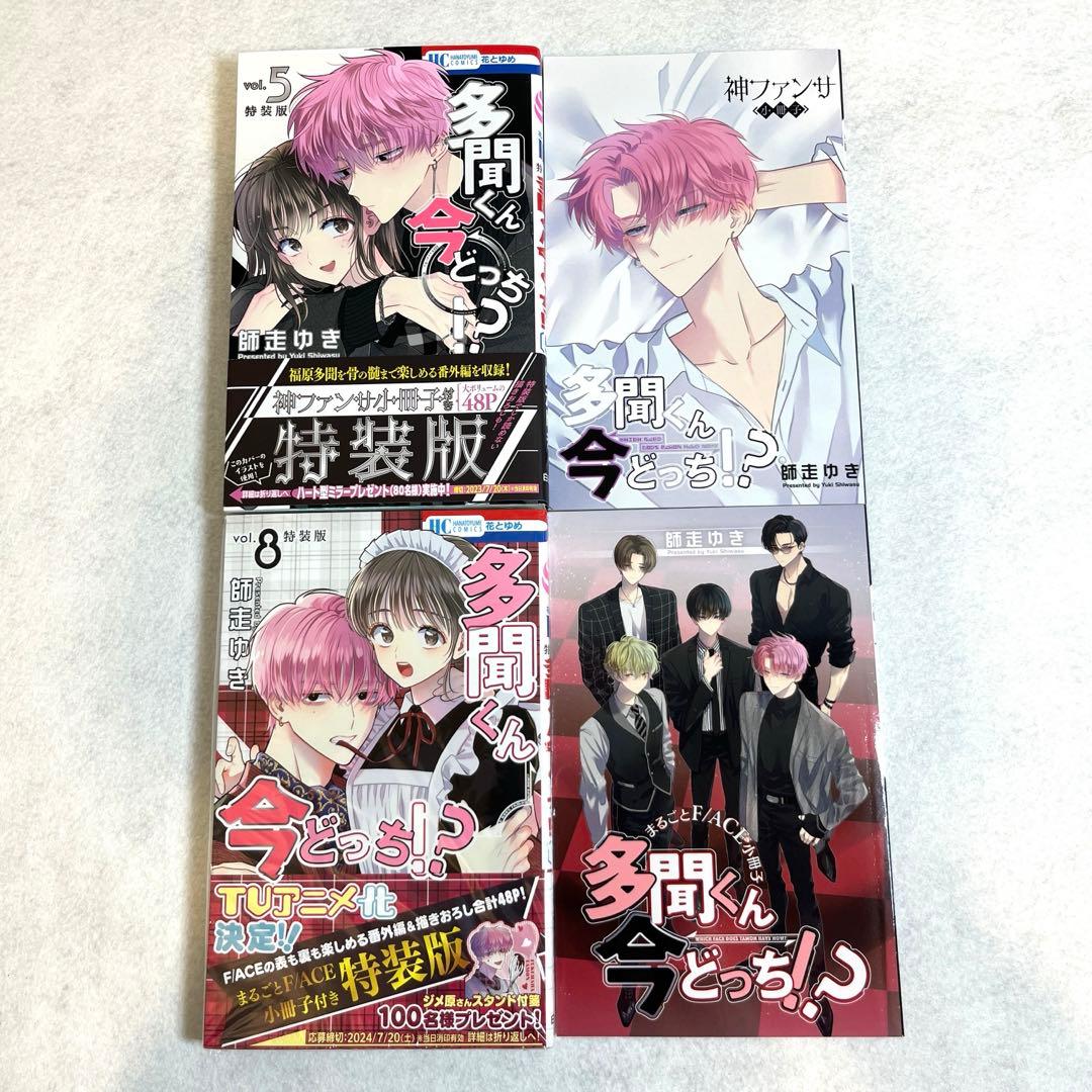 多聞くん今どっち　全巻初版帯付き　《特典付き》1〜15巻　スピンオフ1巻　特装版