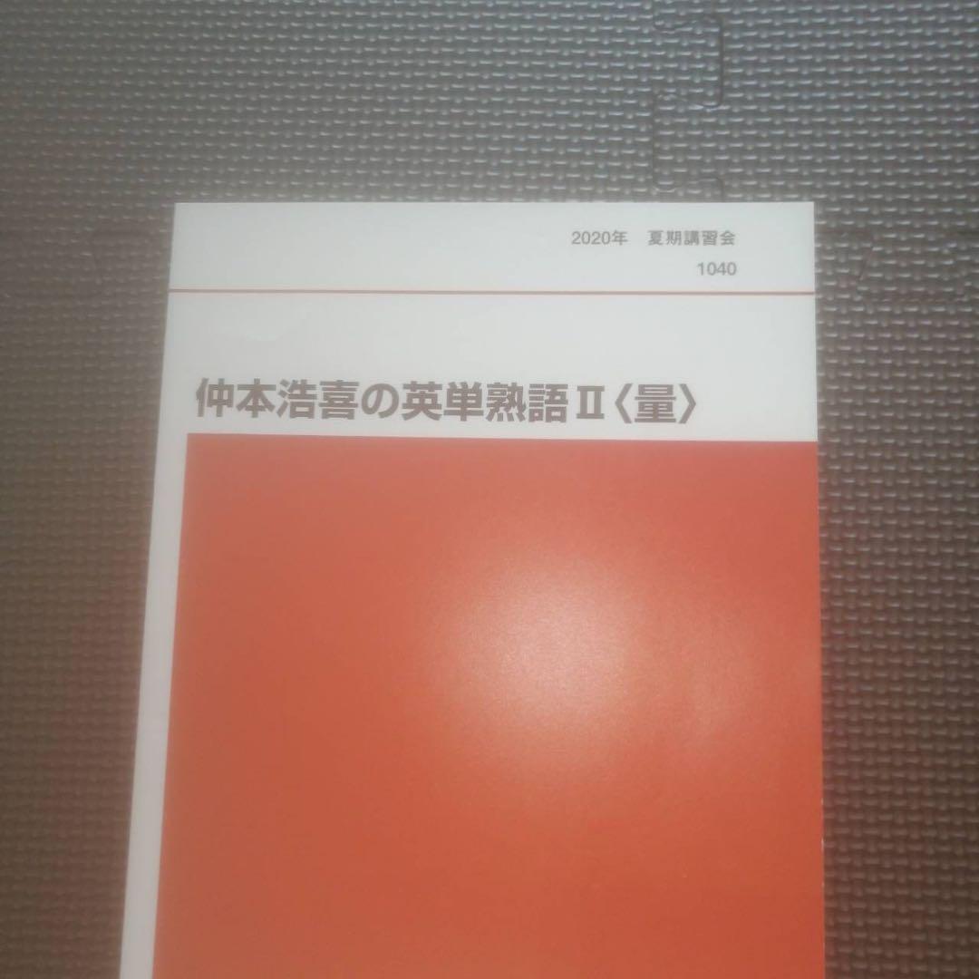 ●代ゼミテキスト　仲本浩喜の英単熟語Ⅱ（量）夏期　2020年 代々木ゼミナール