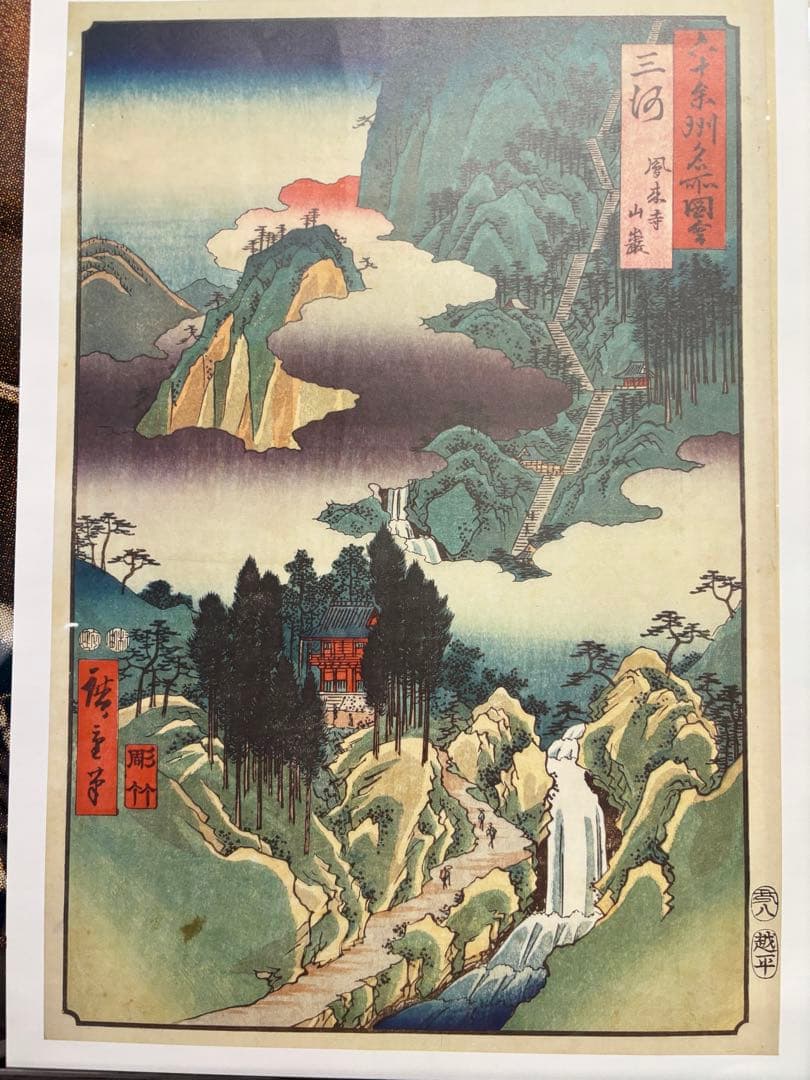 ❸ 歌川広重 日本名勝紀行 六十余州名所図会 越中の風景 木版画セット