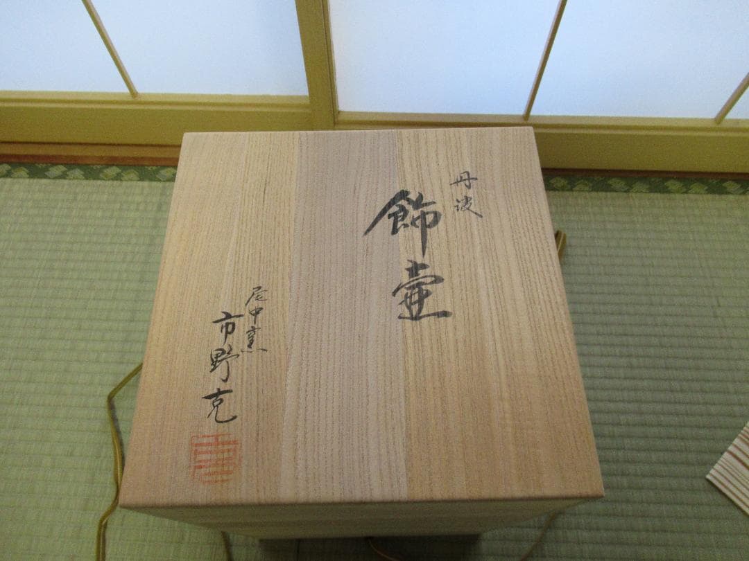 茶道具　飾壷　丹波　尾中窯　市野克作