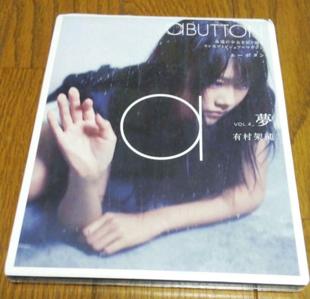 有村架純 デジタル写真集 aBUTTON Vol.4_夢 ／ 瀬名 どうする家康