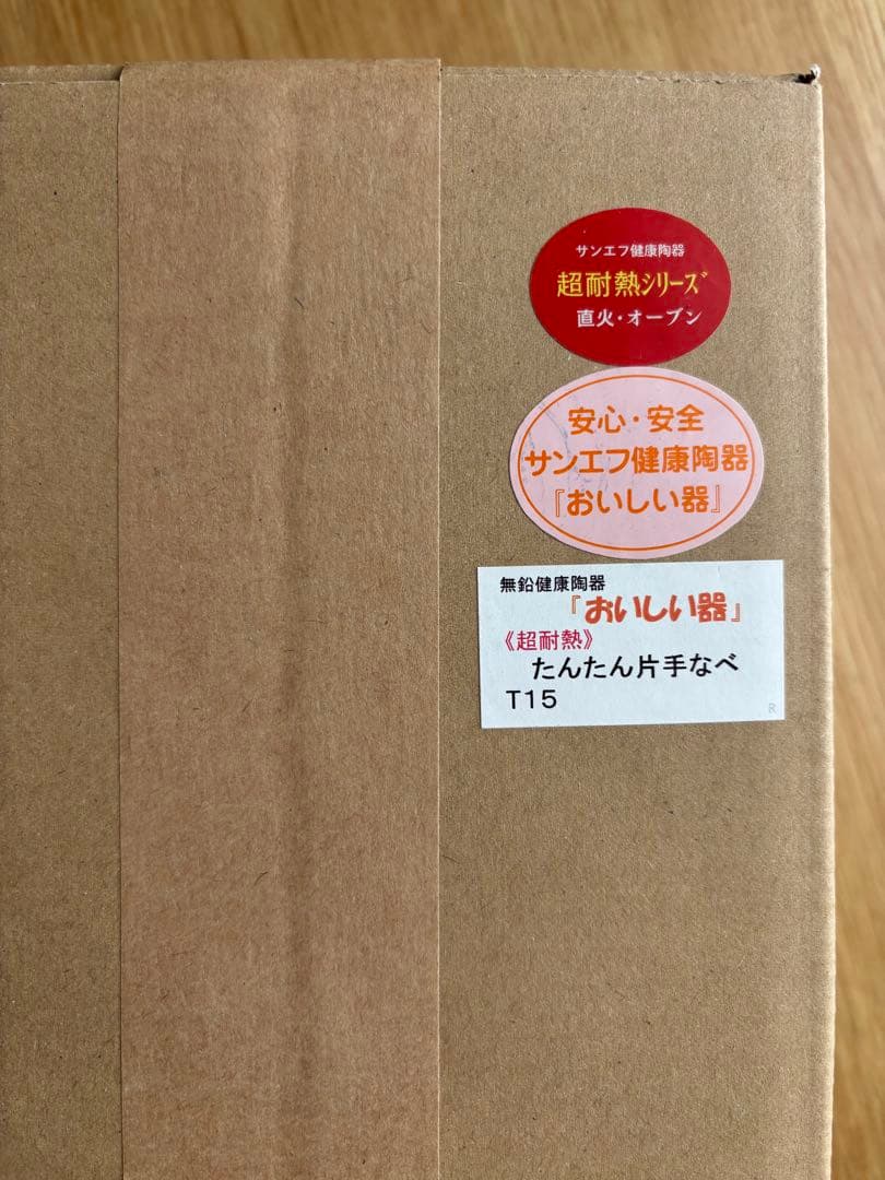 【新品未開封】サンエフ健康陶器ミルクパン片手鍋　直火炒めレンジOK 無鉛で健康的