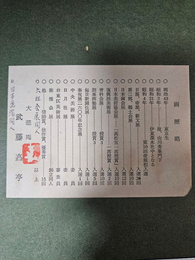 武藤嘉亭 ［涼庭］紙本　美人画 浮世絵 日本画 師伊東深水 山川秀峰 額装