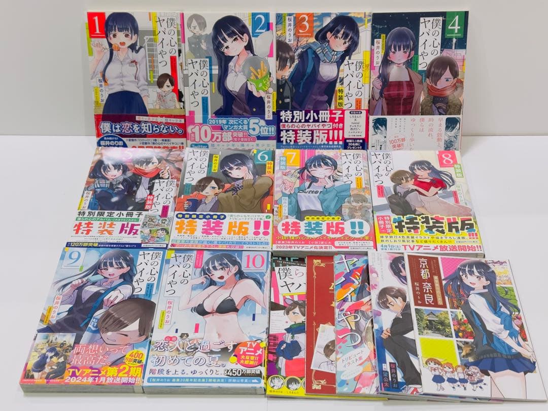 僕の心のヤバイやつ 1〜10巻　3.5.6.7.8巻特装版小冊子付　全巻初版帯付
