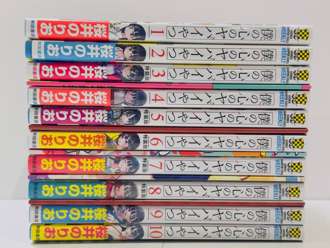 僕の心のヤバイやつ 1〜10巻　3.5.6.7.8巻特装版小冊子付　全巻初版帯付