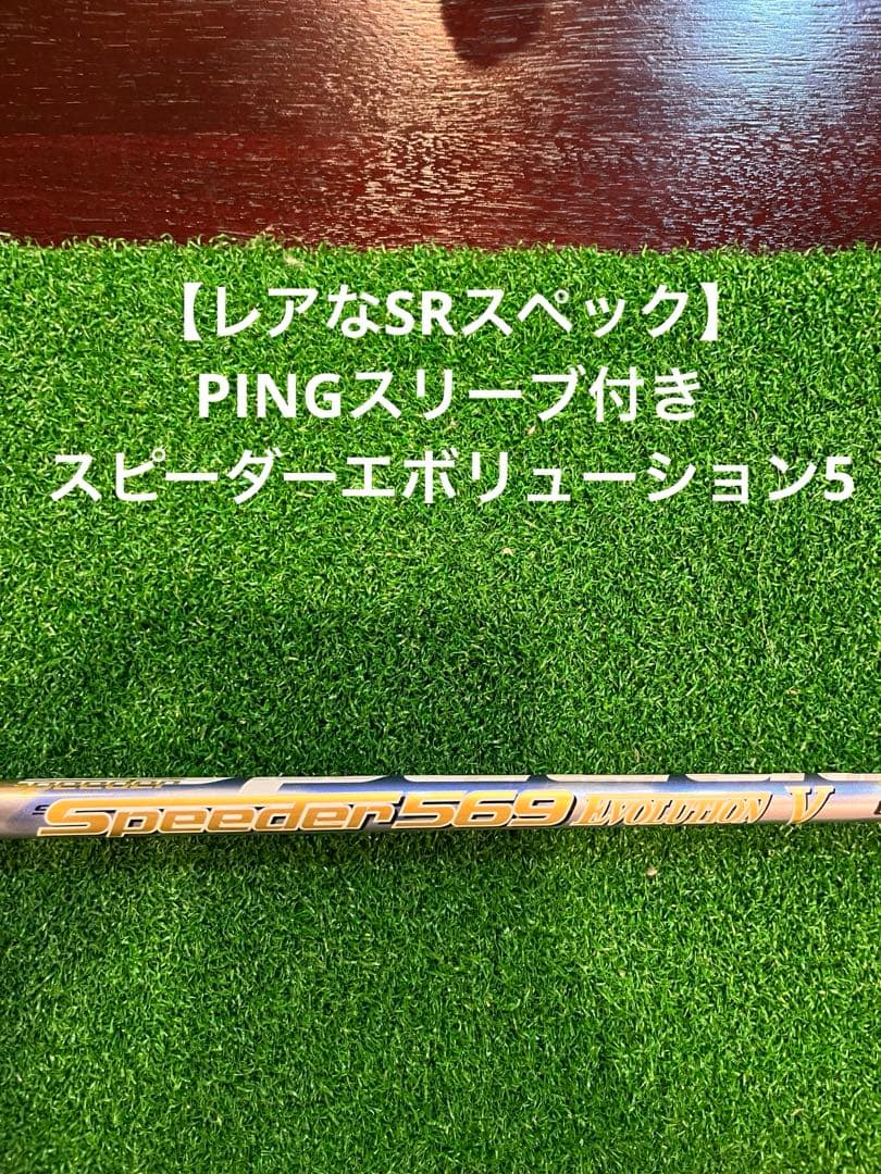 【レアスペック】PINGスリーブ スピーダーエボリューション5 SR