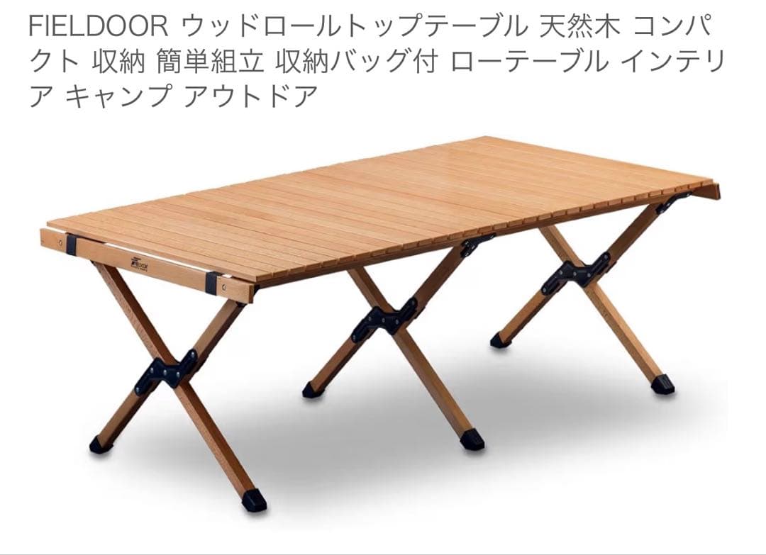 Yさん専用【良品】FIELDOOR ウッドロールトップテーブル 120cm