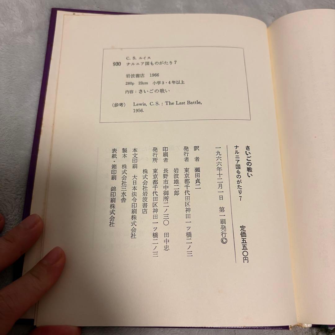 【希少/全巻初版】ナルニア国ものがたり 全7巻セット 岩波書店 瀬田貞二訳