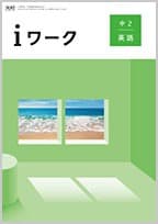 【最新版・新品・未使用】iワーク 中学2年生 4冊セット