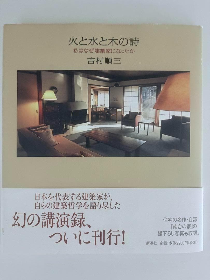 吉村順三　火と水と木の詩 : 私はなぜ建築家になったか