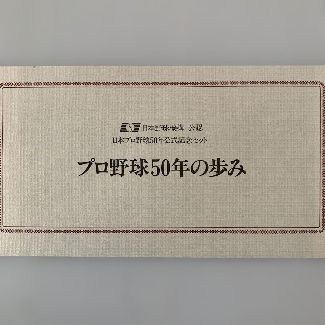 フランクリンミント　日本プロ野球50年公式記念セット　純金仕上げブロンズ製
