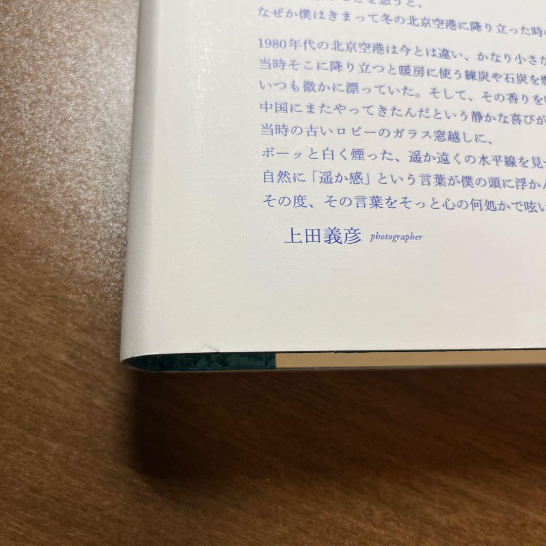 いつでも夢を　永遠要憧憬（上田義彦）【サイン入り】