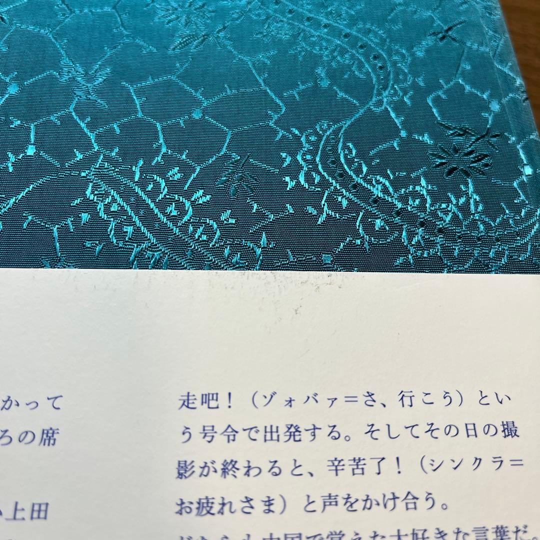 いつでも夢を　永遠要憧憬（上田義彦）【サイン入り】