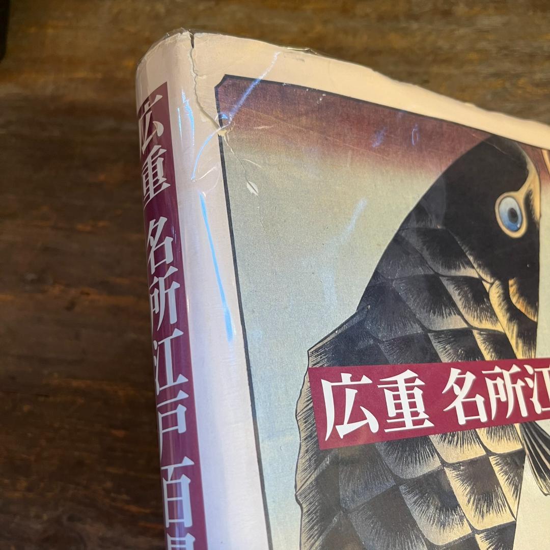 広重　名所江戸百景