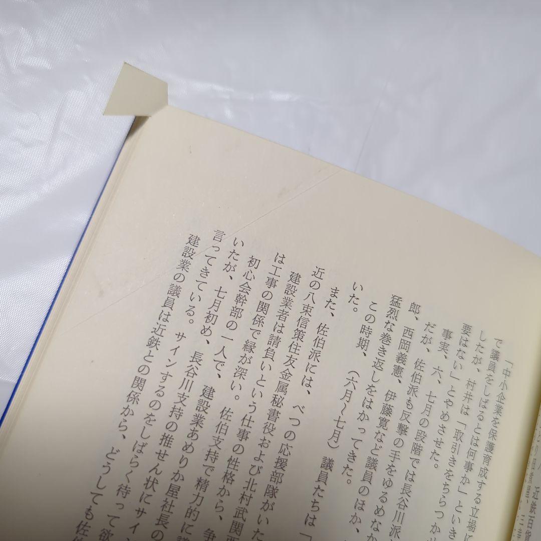 『勝利なき戦い』　大商会頭選450日の記録　大杉晋作