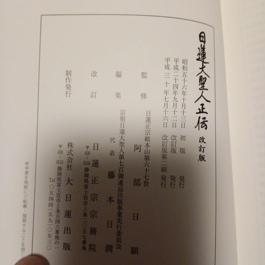 日蓮大聖人正伝　改訂版