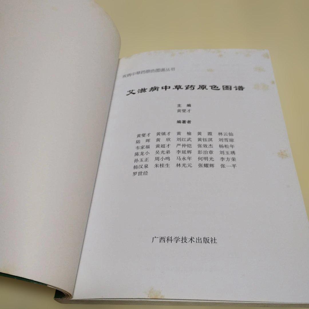 エイズ治療のための中国漢方薬カラーアトラス