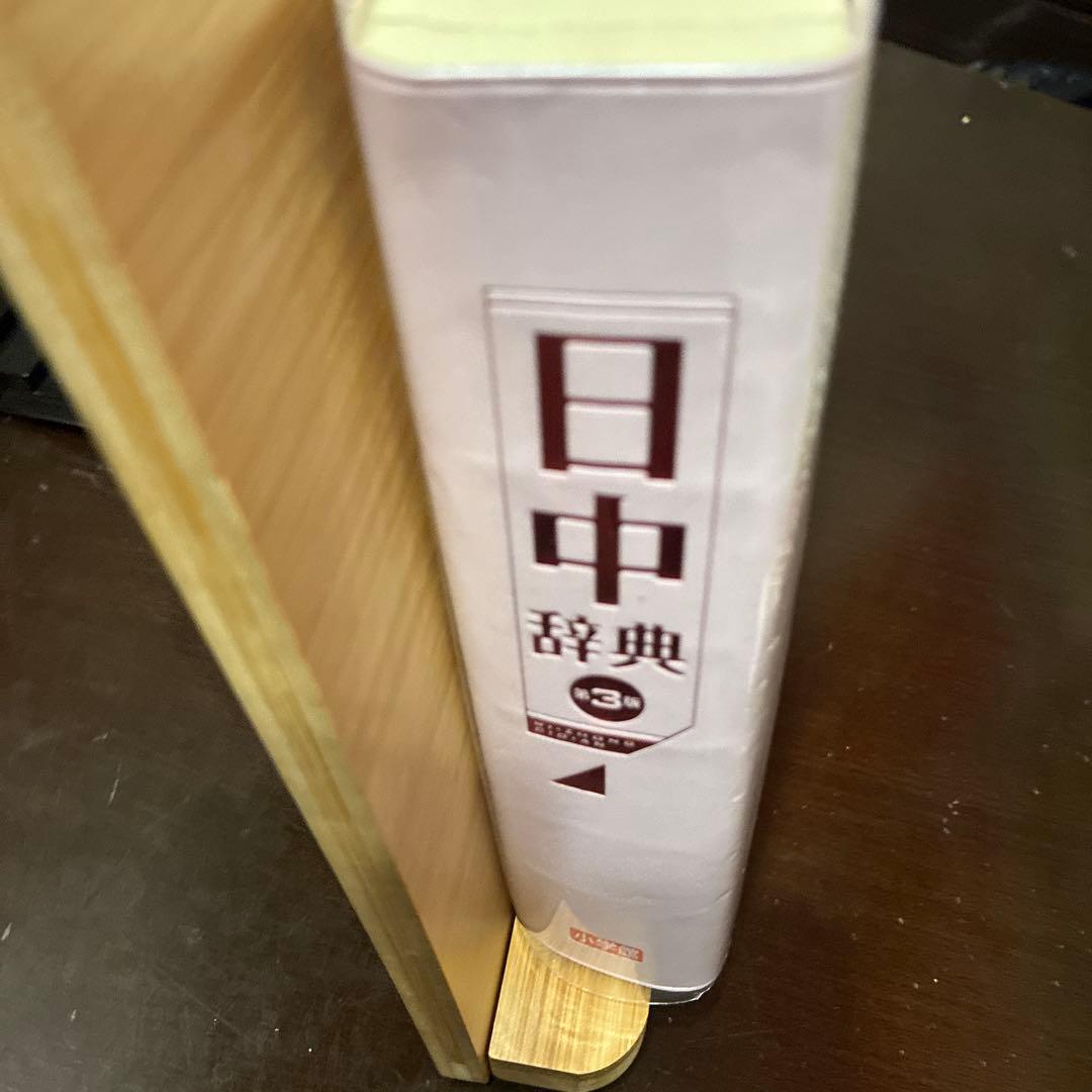 日中辞典　第3版
