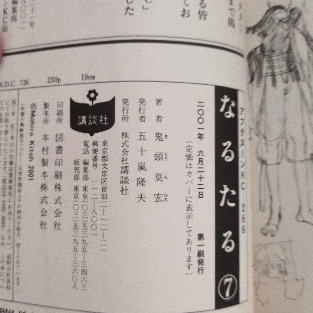 鬼頭莫宏「なるたる」全12巻 初版