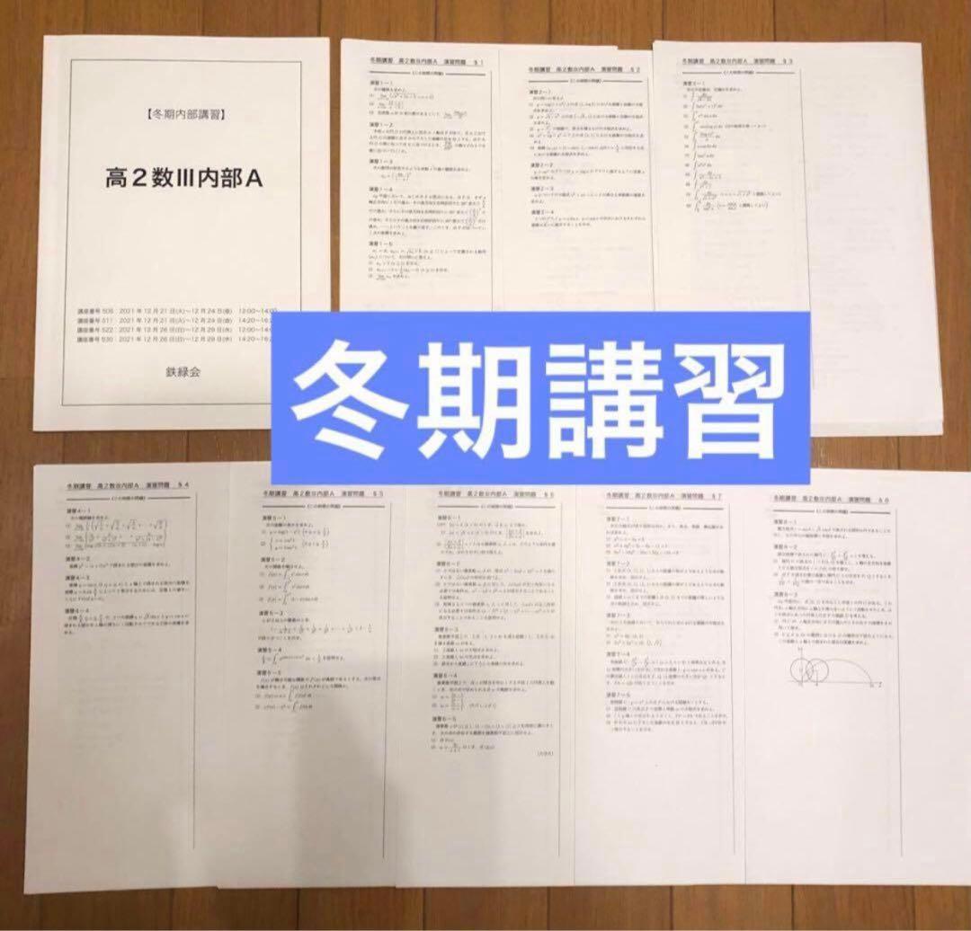 【フルセット　独学可　ノート付】鉄緑会 高2 数Ⅲ 基礎・発展・実戦講座　講習付