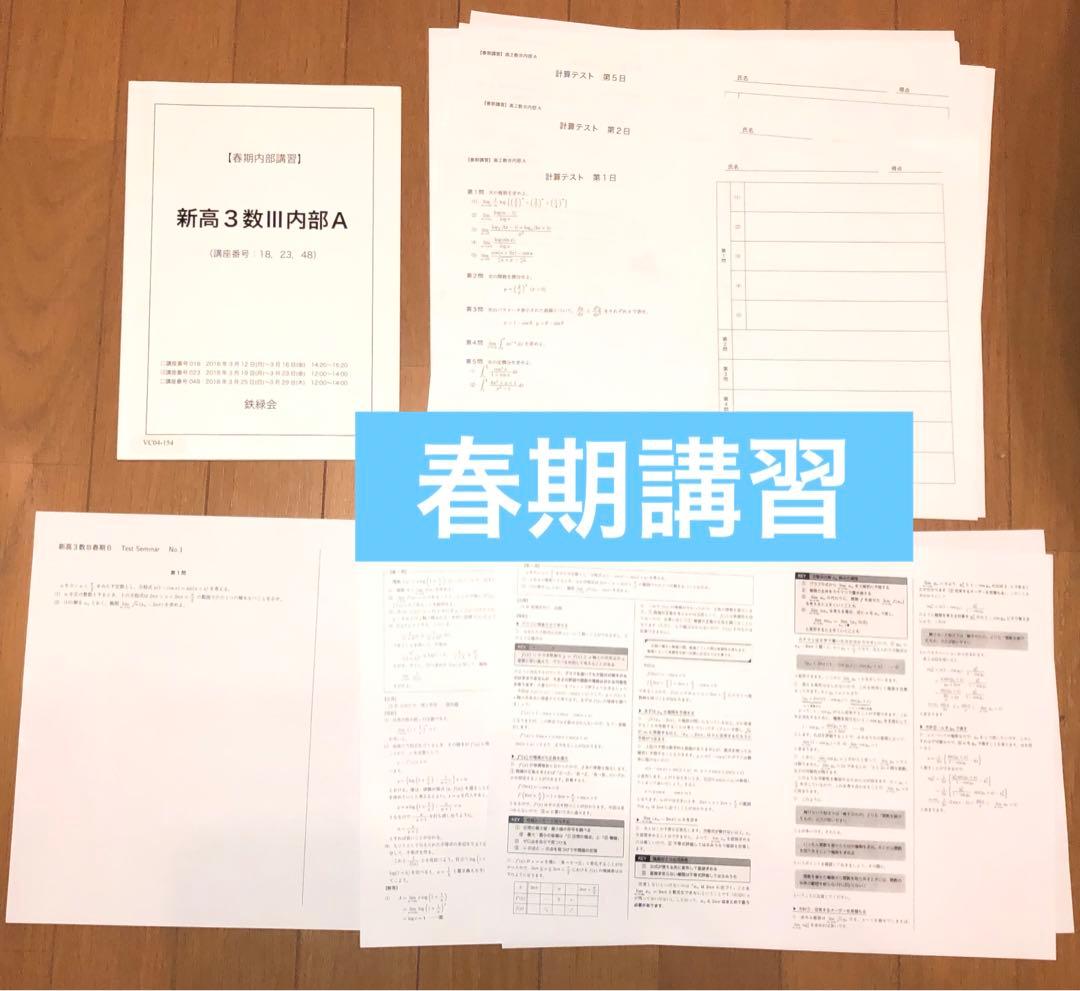 【フルセット　独学可　ノート付】鉄緑会 高2 数Ⅲ 基礎・発展・実戦講座　講習付
