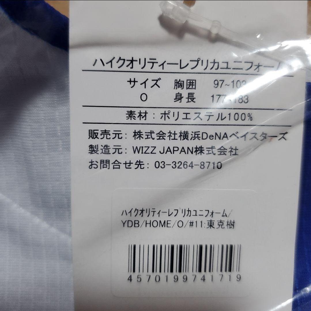 ★新品未使用★横浜ベイスターズ #11 東 克樹 投手 ホームレプユニ Oサイズ