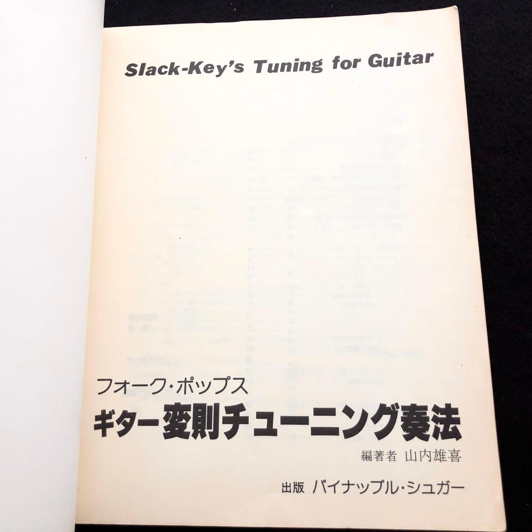 「スラックキー・ギター入門（ギター変則チューニング法）」山内雄喜 編著 1978