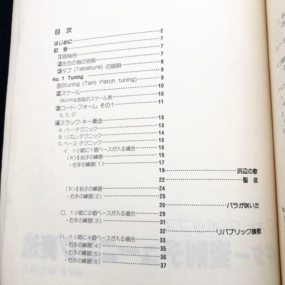 「スラックキー・ギター入門（ギター変則チューニング法）」山内雄喜 編著 1978