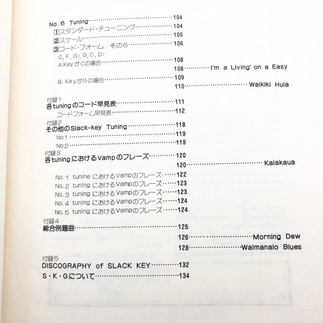 「スラックキー・ギター入門（ギター変則チューニング法）」山内雄喜 編著 1978