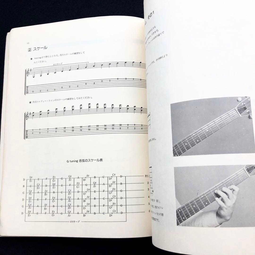 「スラックキー・ギター入門（ギター変則チューニング法）」山内雄喜 編著 1978