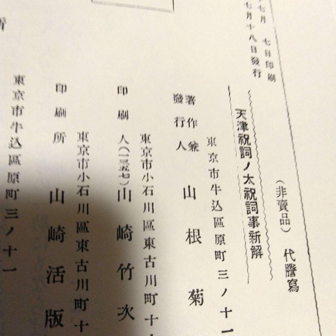 光は東方より　山根キク　山根菊子　八幡書店版昭和六十年　天津祝詞神代文字付録