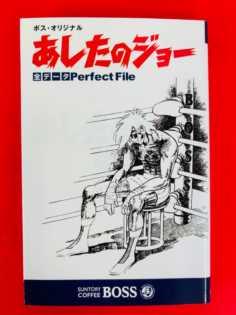 懸賞当選品【あしたのジョーBOSSボス愛蔵版1-20巻＋全データパーフェクトF】