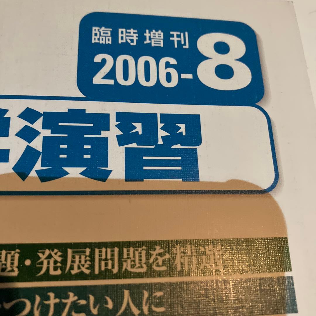 【希少】〈旧版〉新数学演習2006年　(大学への数学 臨時増刊号)　東京出版