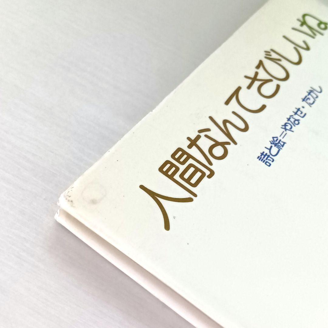詩集　人間なんてさびしいね　やなせ・たかし　サンリオ