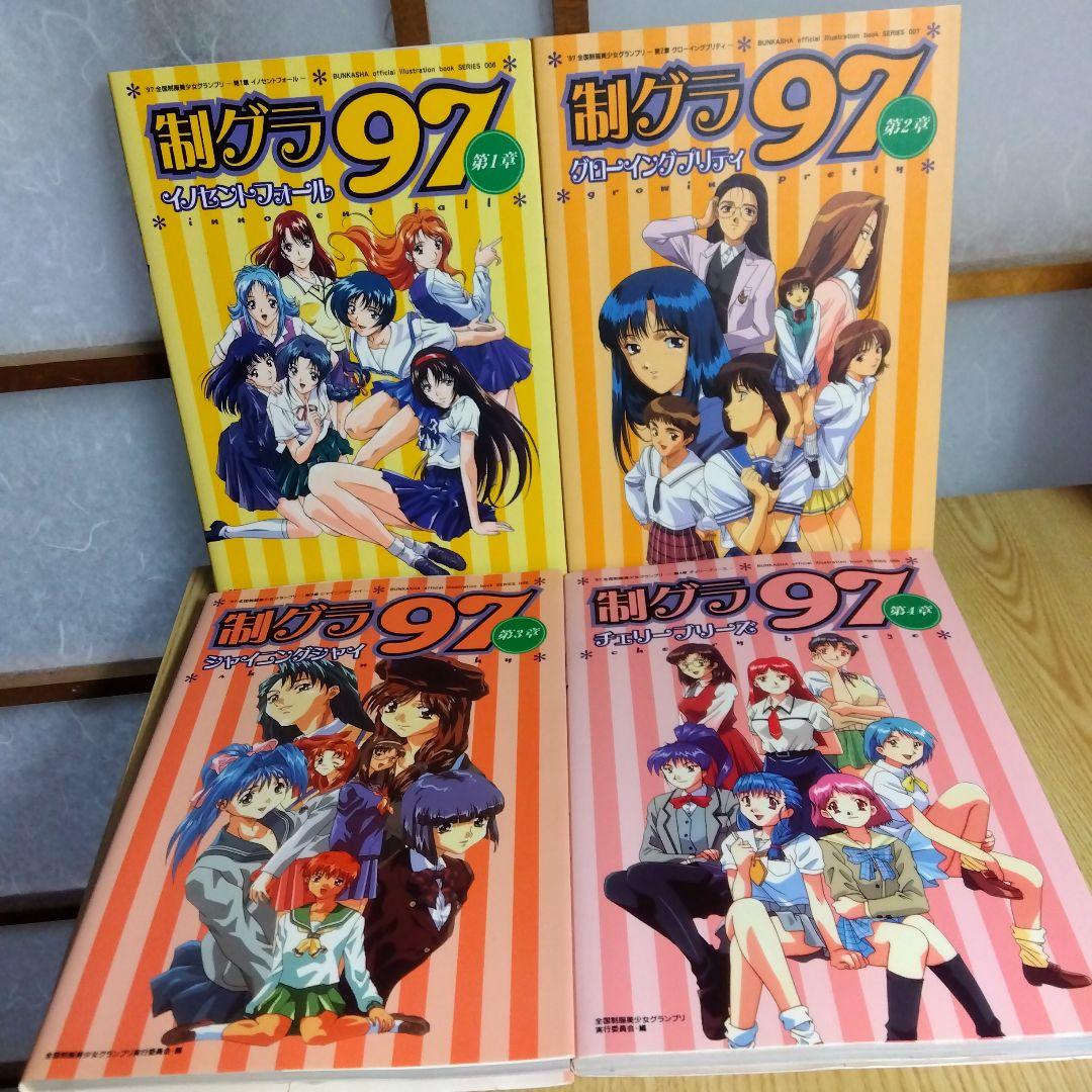 公式イラストレーションブック　制グラ97(全国制服美少女グランプリ2期) 全4巻
