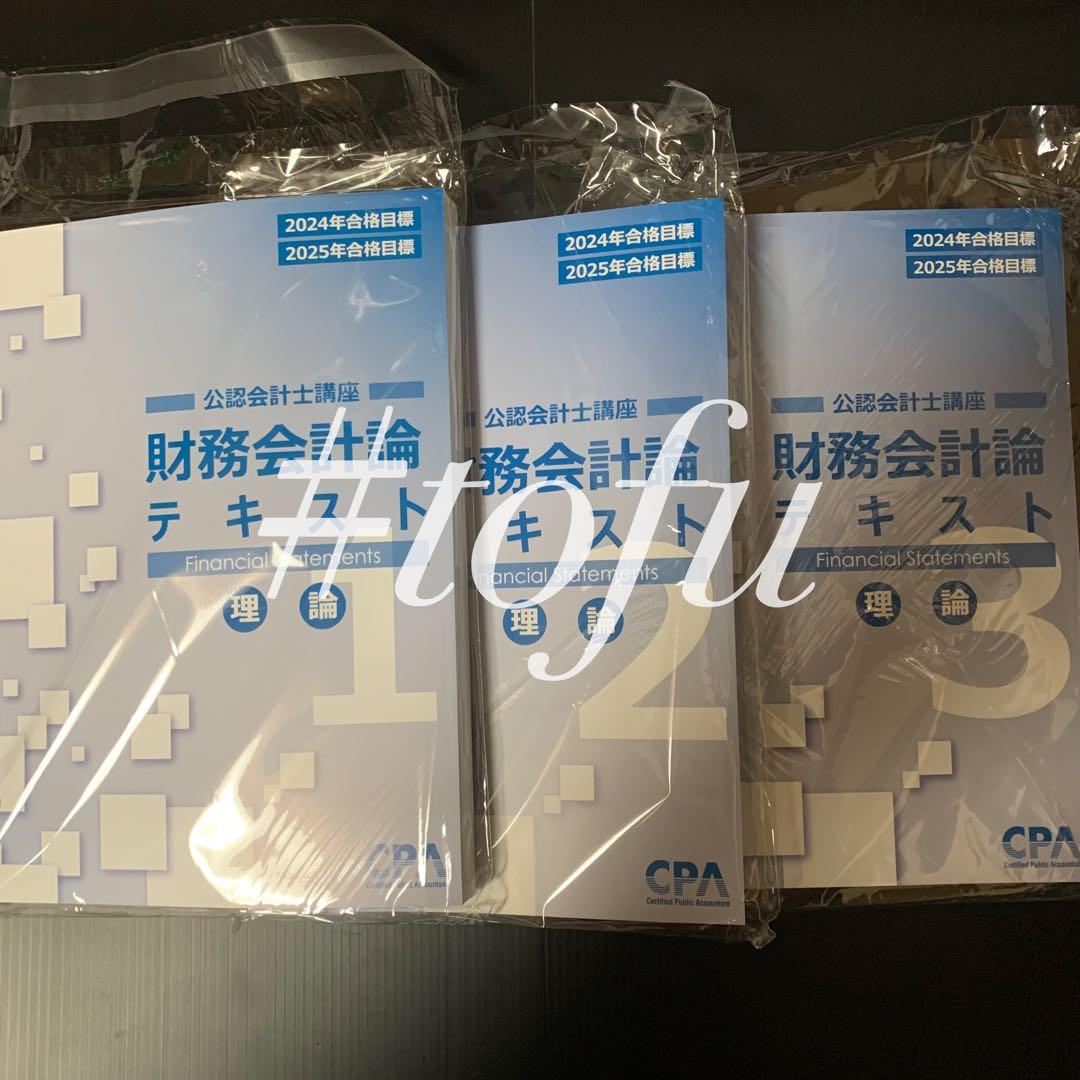【最新】2024/2025 CPA会計学院 テキスト 財務会計 管理会計 企業法