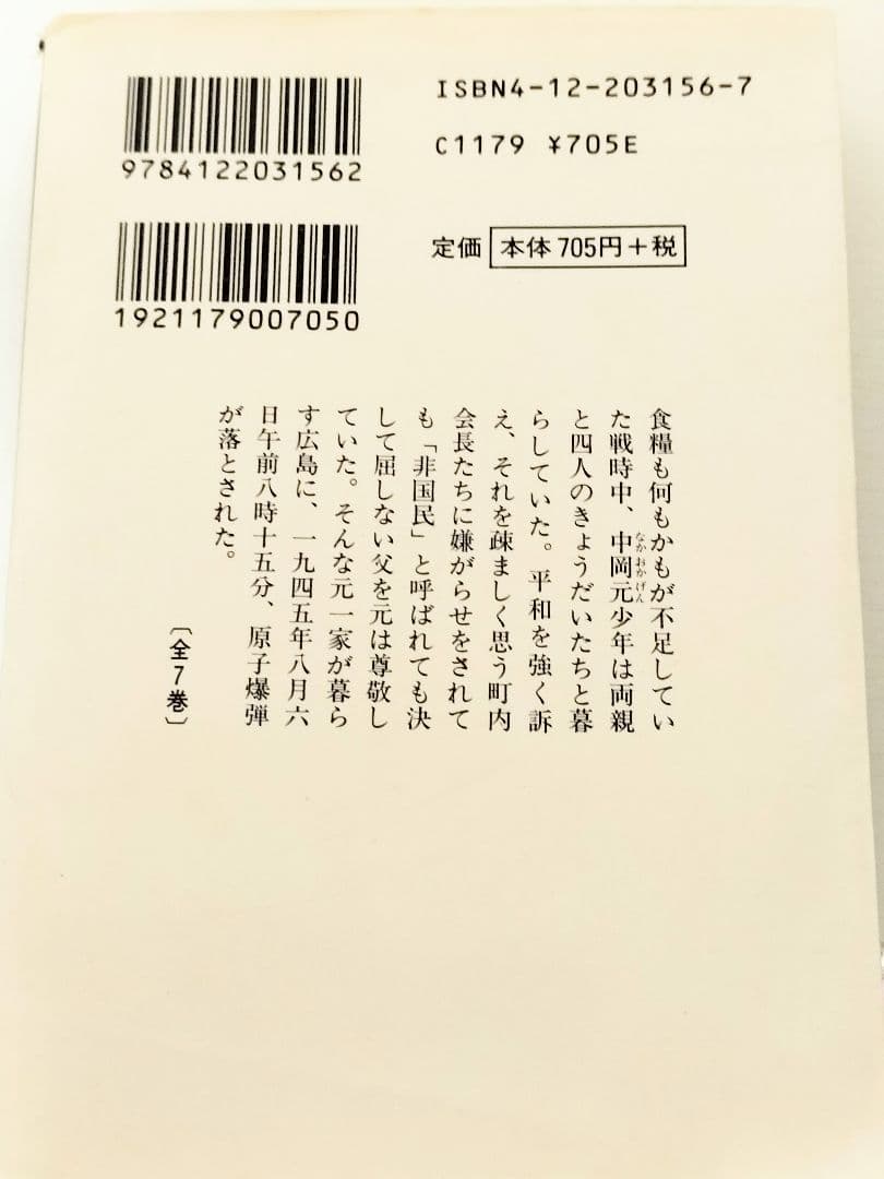 はだしのゲン　文庫版全7巻　中沢啓治