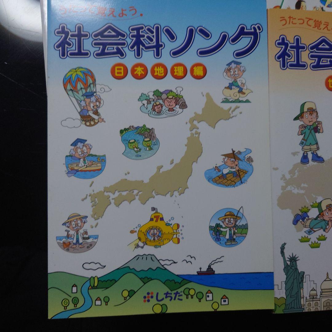 七田式社会科ソング 理科ソング CDブック5冊＋聞くだけでやる気スイッチが入る