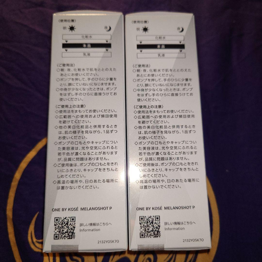 ワンバイコーセー メラノショット P 本体 40ml×2本