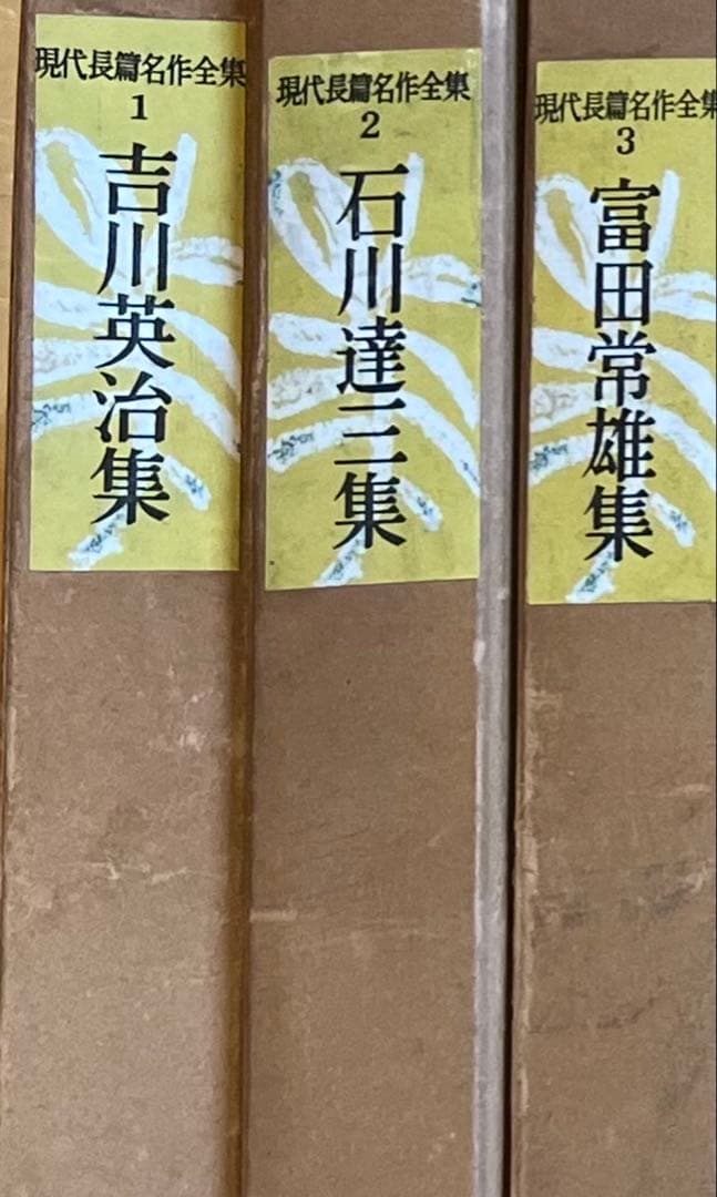 現代長編名作全集　1巻〜17巻(14.16無し) 古書