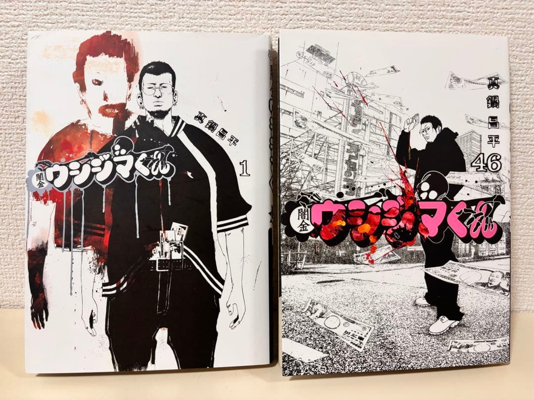 闇金ウシジマくん 全巻　全46巻　肉蝮伝説　九条の大罪　セット　まとめ売り　本