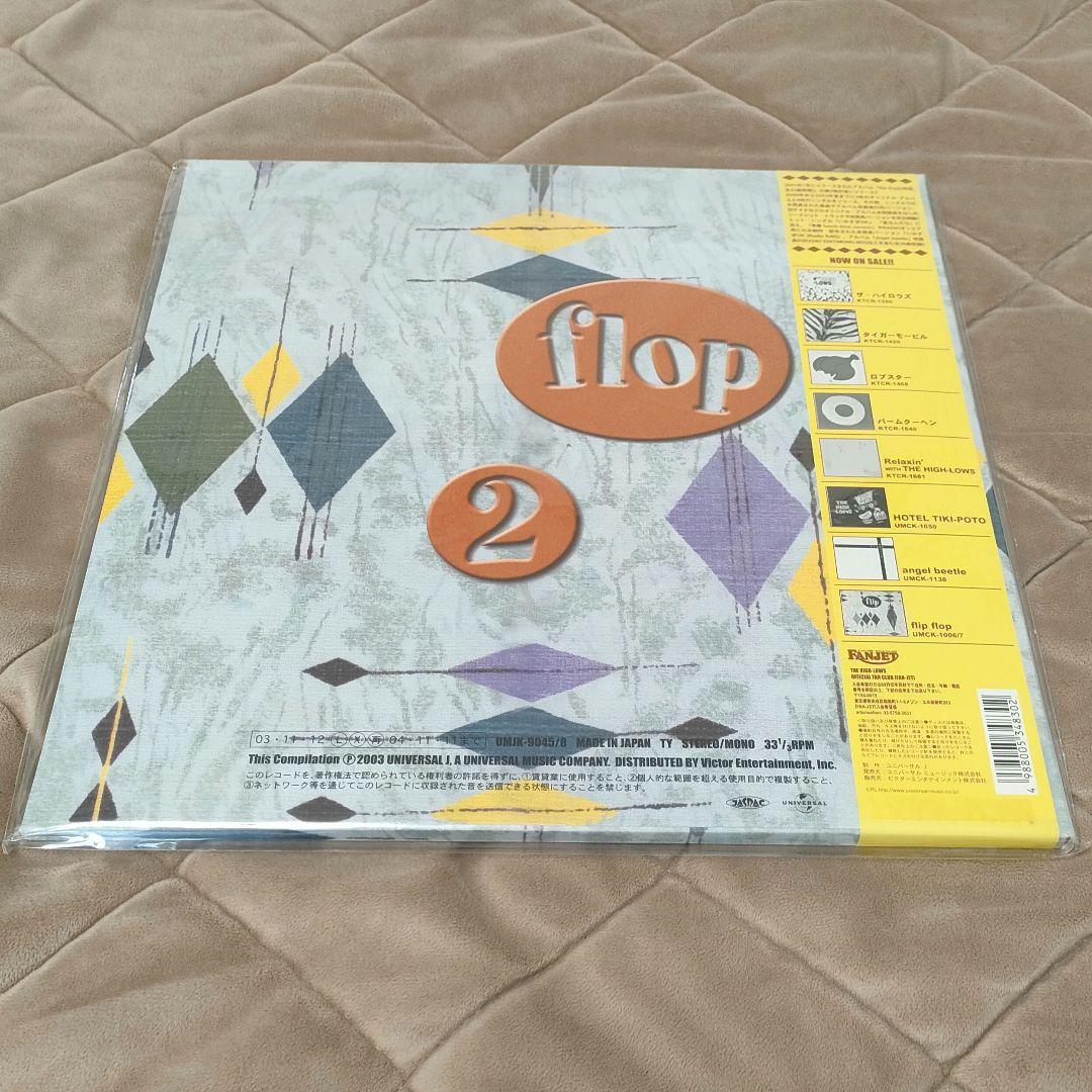 （未開封）THE HIGH-LOWS フリップ・フロップ2 　（レコード）