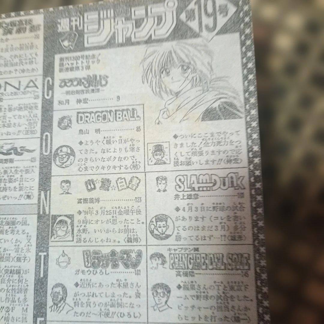 週刊少年ジャンプるろうに剣心 新連載！ 1994年 第19号　ドラゴンボール