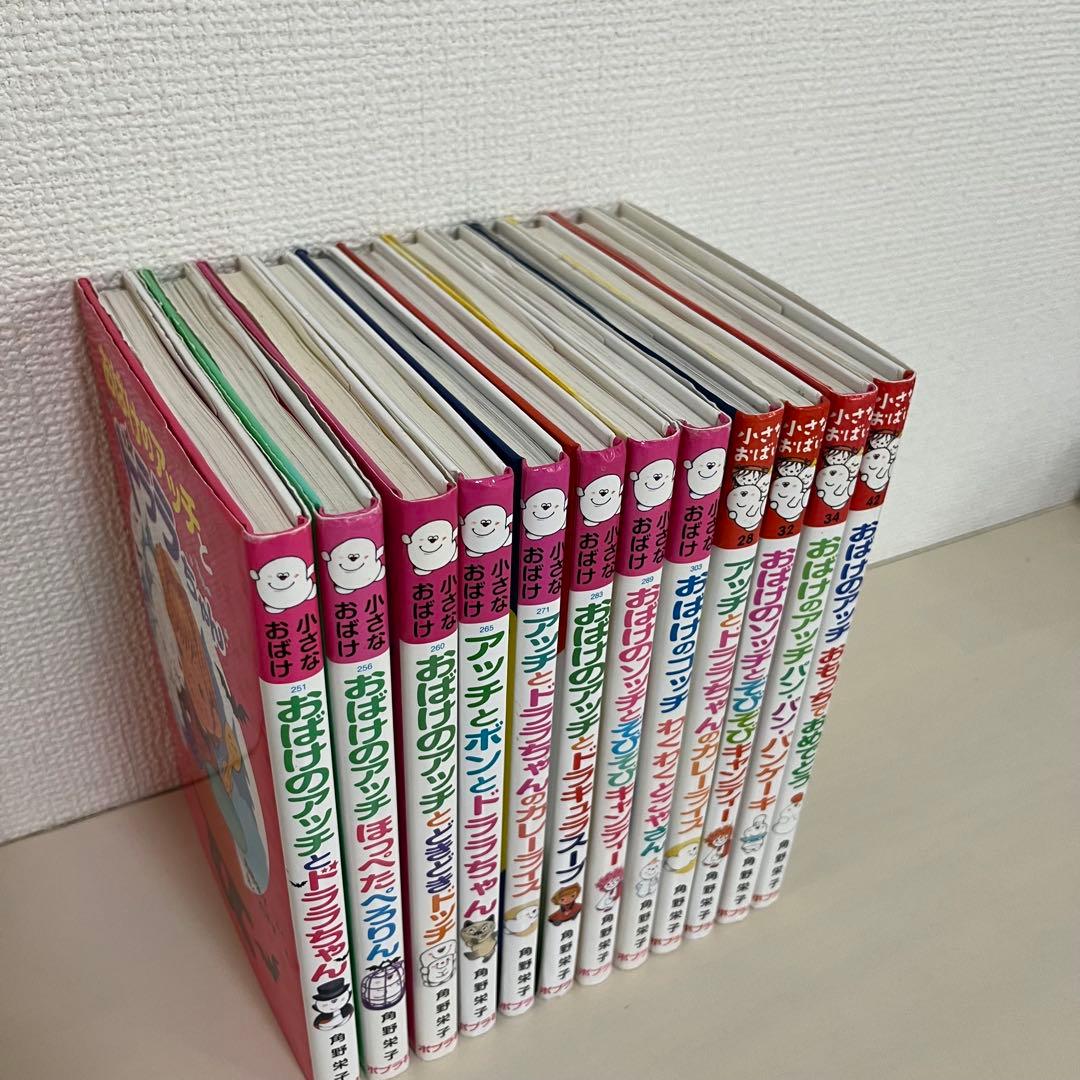 角野栄子の小さなおばけシリーズ　12冊セット　おばけのアッチ　ポプラ社