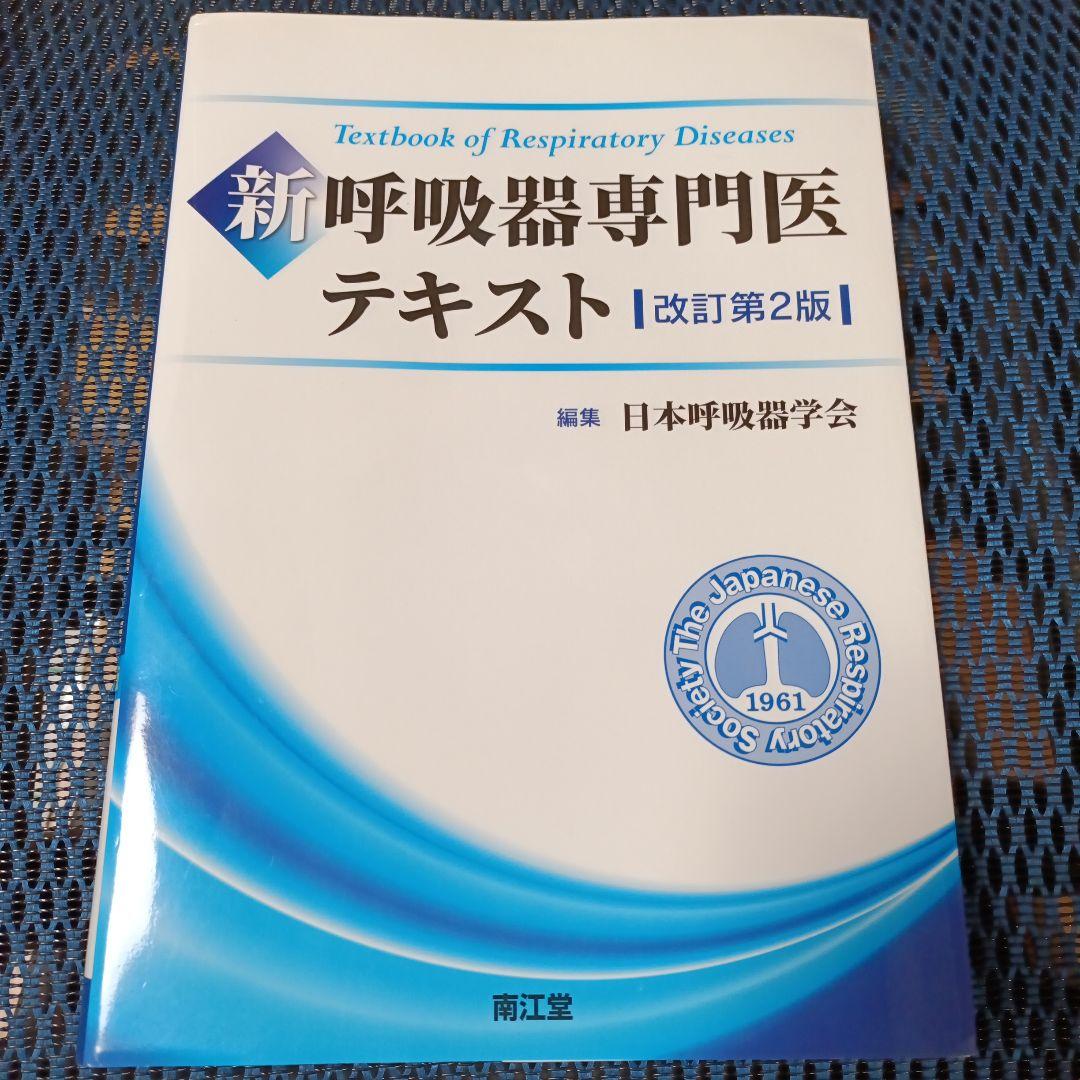 呼吸器専門医試験 対策 テキスト3点セット