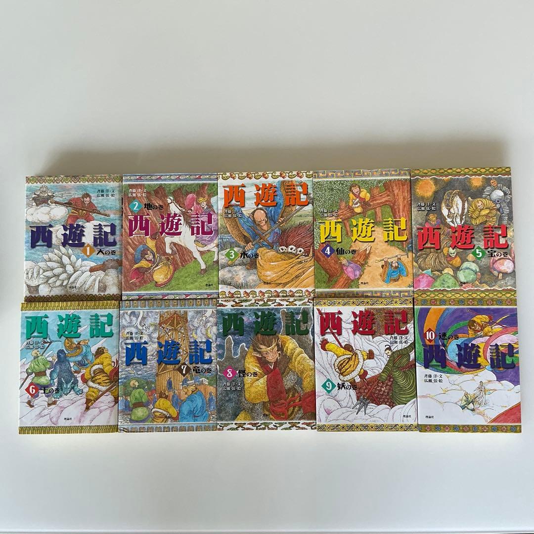 西遊記 全10巻セット　斉藤洋