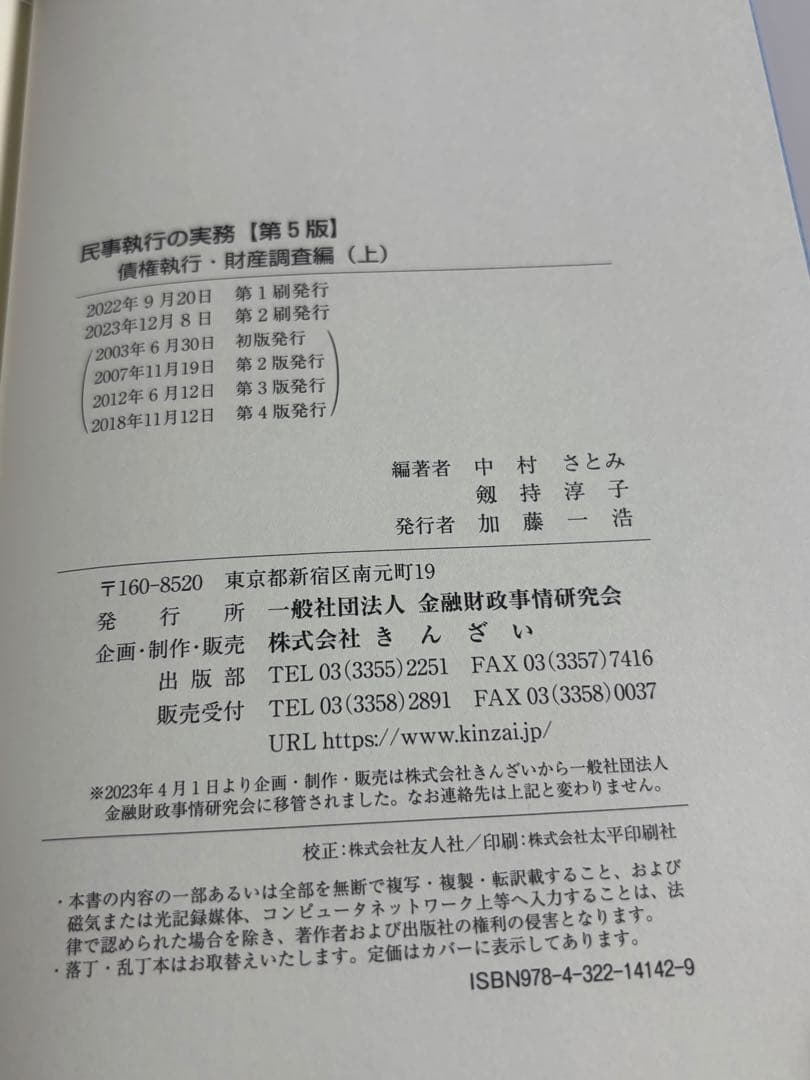 民事執行の実務 債権執行・財産調査編 上下セット