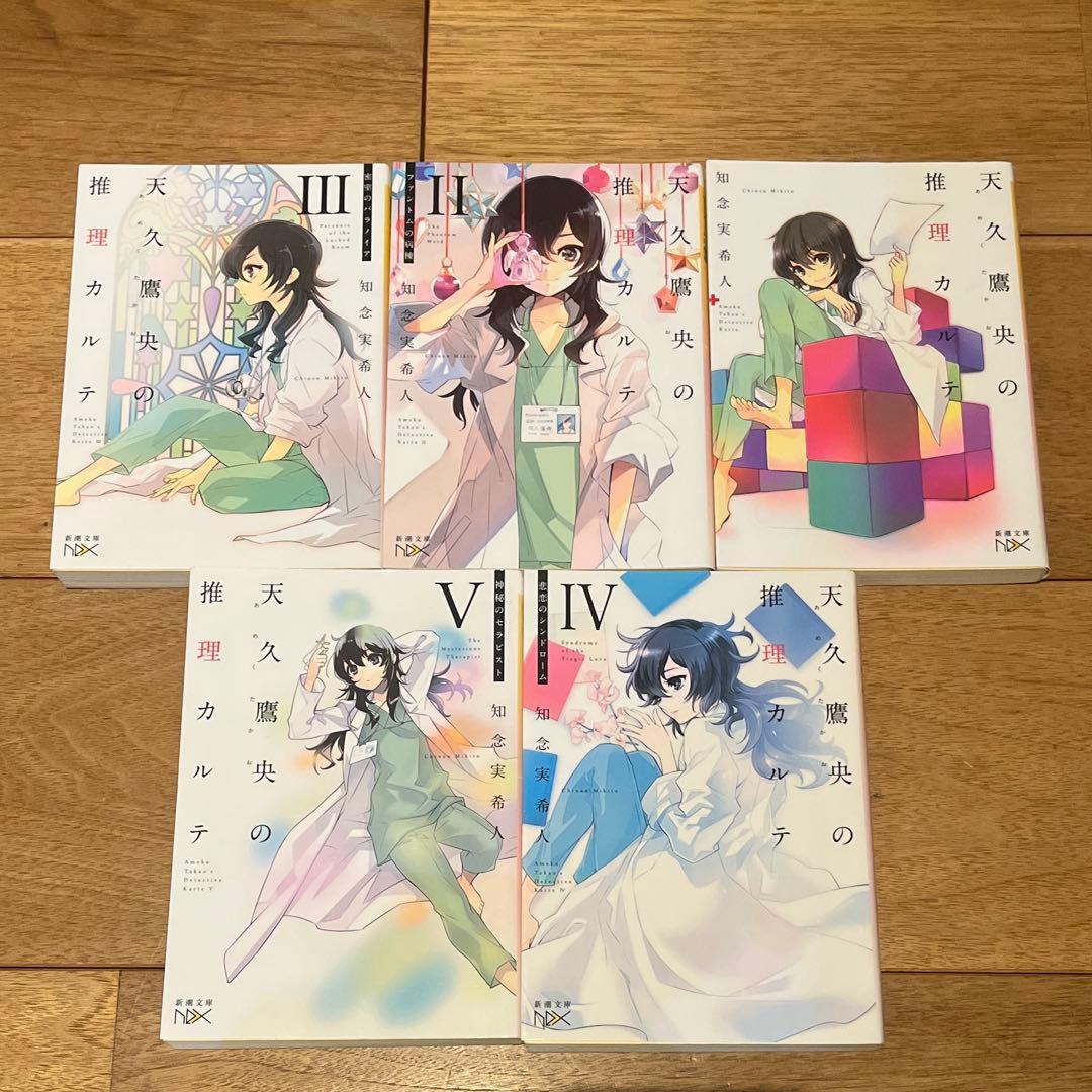 天久鷹央の推理カルテ ￼17冊セットアニメ化作品 推理小説ミステリー小説