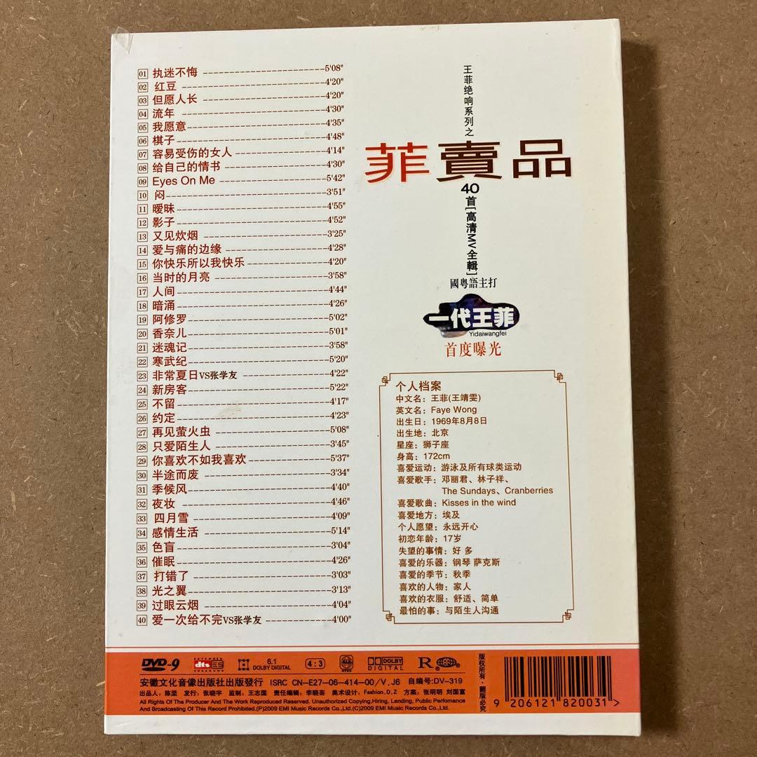 フェイ・ウォンのベスト盤　ミュージック・ビデオ　DVD 王菲　Faye Wong